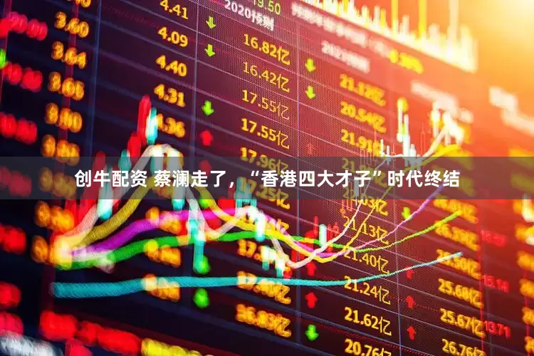 创牛配资 蔡澜走了，“香港四大才子”时代终结