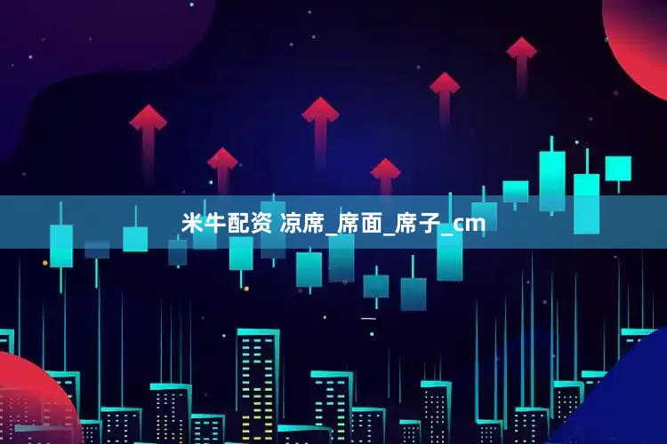 米牛配资 凉席_席面_席子_cm