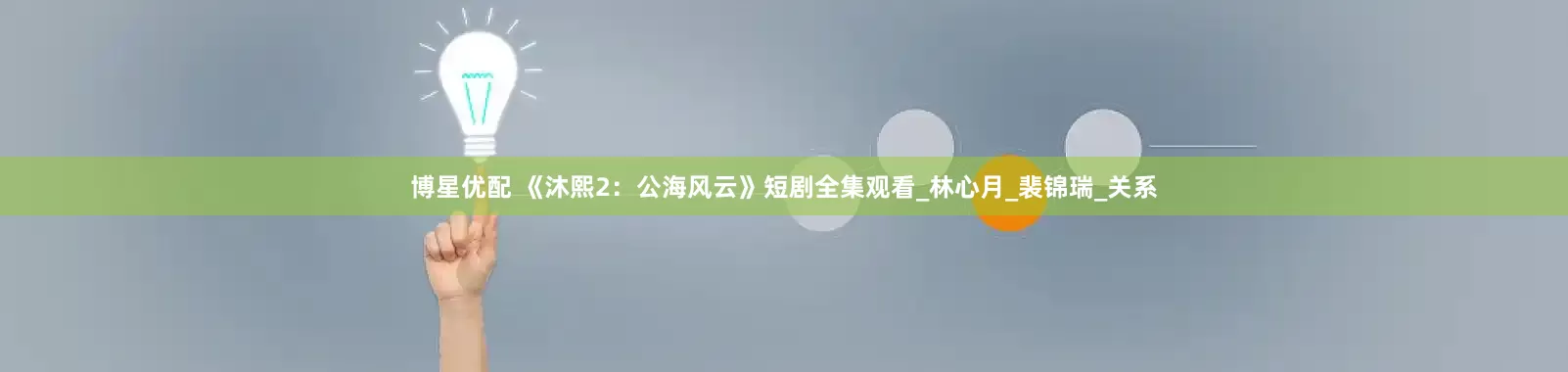 博星优配 《沐熙2：公海风云》短剧全集观看_林心月_裴锦瑞_关系