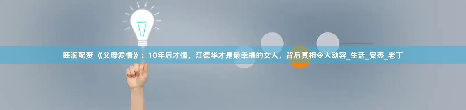 旺润配资 《父母爱情》：10年后才懂，江德华才是最幸福的女人，背后真相令人动容_生活_安杰_老丁