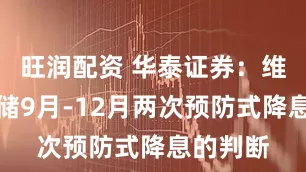 旺润配资 华泰证券：维持美联储9月-12月两次预防式降息的判断