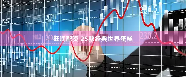 旺润配资 25款经典世界蛋糕