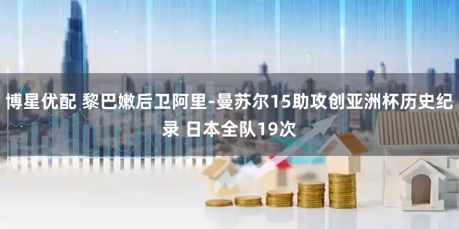 博星优配 黎巴嫩后卫阿里-曼苏尔15助攻创亚洲杯历史纪录 日本全队19次