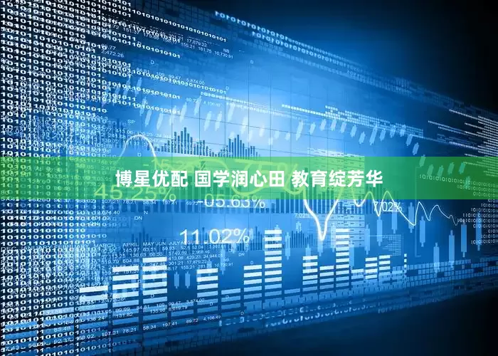 博星优配 国学润心田 教育绽芳华