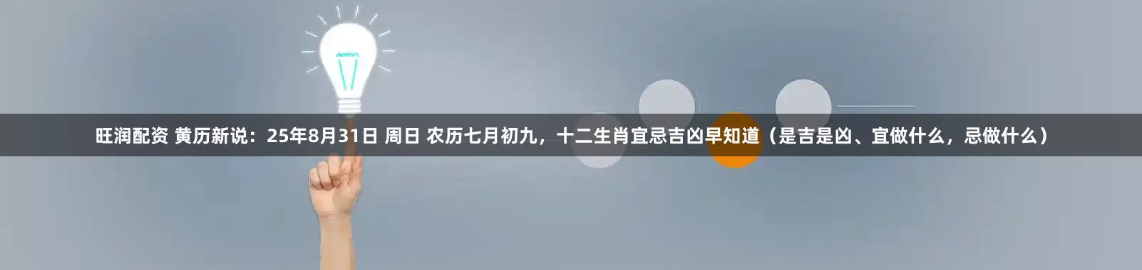 旺润配资 黄历新说：25年8月31日 周日 农历七月初九，十二生肖宜忌吉凶早知道（是吉是凶、宜做什么，忌做什么）