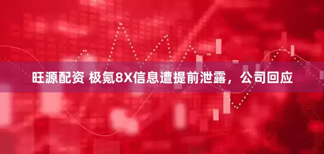 旺源配资 极氪8X信息遭提前泄露，公司回应