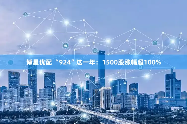 博星优配 “924”这一年：1500股涨幅超100%