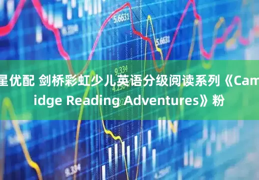 博星优配 剑桥彩虹少儿英语分级阅读系列《Cambridge Reading Adventures》粉